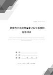 北京市二手房屋买卖2021版合同标准样本