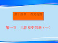 沪科版物理九年级全一册15.1 电阻和变阻器 课件