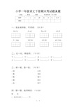 小学一年级语文下册期末考试题真题