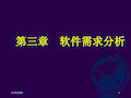 软件需求分析PPT演示文稿