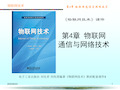 物联网技术第4章物联网通信与网络技术PPT课件