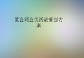 某公司公关活动策划方案