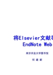 EndNote_Elsevier使用指南