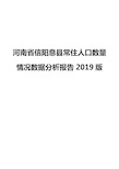 河南省信阳息县常住人口数量情况数据分析报告2019版