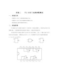 实验二    TTL与非门电路参数测试