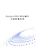 JuniperSSG防火墙中文版配置手册