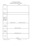 质量持续改进督导检查反馈表