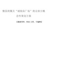 豫园商圈及“城隍庙广场”商业部分概念性策划方案