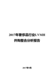 2017年奢侈品行业LVMH并购整合分析报告