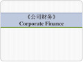 公司理财精要版第10版 cha(1)