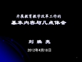 开展教育教学改革工作的基本内容与几点体会