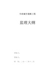 市政道路及桥梁工程监理大纲(流程丰富 共170页 2013年)