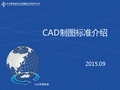 CAD制图标准介绍