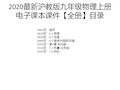 2020最新沪教版九年级物理上册电子课本课件【全册】