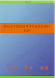 一般员工年度绩效考核指标衡量评价标准