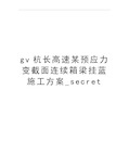 最新gv杭长高速某预应力变截面连续箱梁挂蓝施工方案_secret