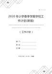 2020年小学春季学期学校工作计划(新版)