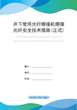 井下使用光纤熔接机熔接光纤安全技术措施(正式)