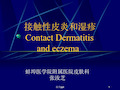 接触性皮炎和湿疹ContactDermatitisandeczema