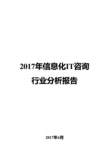 2017年信息化IT咨询行业分析报告