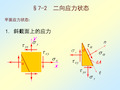 9.2平面应力状态分析 -解析法