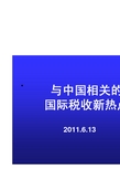 国际税收新热点