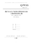 煤矿安全生产标准化管理体系全套资料汇编(2019-2020新标准实施模板)