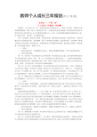 教师个人成长三年规划(范文16篇)