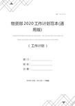 物资部2020工作计划范本(通用版)