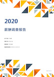 2020行业薪酬调查报告(最新)