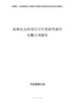 标准化仓库项目可行性研究报告完整立项报告