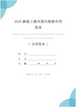 2020新版上海市国内旅游合同范本