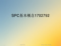 SPC基本概念1702792