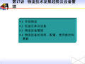 物流技术发展趋势及设备管理培训课程