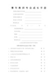 青年教师成长手册手册(最新版)