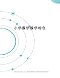 小学数学教学特色完整版