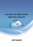 2015-2020年中国大数据行业市场深度调研报告