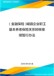 2020年(金融保险)城镇企业职工基本养老保险关系转移接续暂行办法