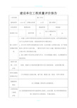 建设单位工程质量评价报告