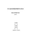 住院医师规范化培训登记和考核手册(X82页)