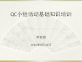 QC小组活动基础知识培训教案