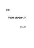 CQR保温磁力传动离心泵1概述保温磁力驱动离心泵简称高温磁力泵