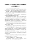 中国人民大学会计硕士199管理类联考综合的复习建议分享