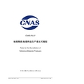 CNAS-RL07：2016《标准物质_标准样品生产者认可规则》