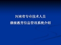 河南省专业技术人员继续教育信息管理系统介绍