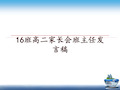 最新16班高二家长会班主任发言稿