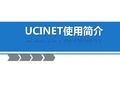 ucinet软件使用简介