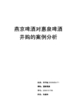 燕京啤酒对惠泉啤酒并购的案例分析