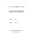 水暖监理实施细则汇总