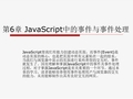 第6章 JavaScript中的事件与事件处理